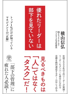cover image of 優れたリーダーは部下を見ていない